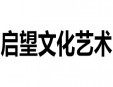 启望文化艺术加盟