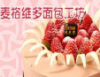 麦格维多面包工坊加盟