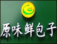原味鲜包子加盟