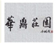 华鼎庄园加盟