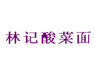 林记酸菜面加盟