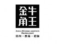 金牛角王中西餐厅加盟