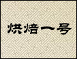 烘焙一号面包加盟