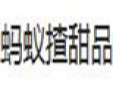 蚂蚁揸甜品店加盟