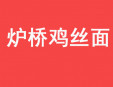 炉桥鸡丝面加盟