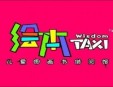 taxi亲子绘本馆加盟