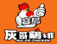 灰哥鸡排加盟