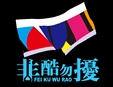 非酷勿扰加盟