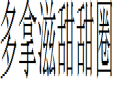 多拿滋甜甜圈加盟