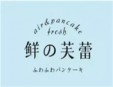 鲜的芙蕾甜品加盟