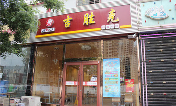 吉胜克汉堡