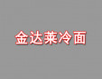 金达莱冷面加盟