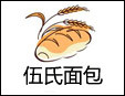伍氏面包加盟
