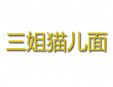 三姐猫儿面加盟