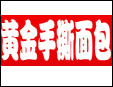 黄金手撕面包加盟