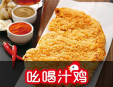 吆喝汁鸡鸡排加盟