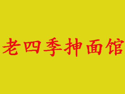 老四季抻面馆加盟