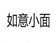 如意小面加盟