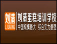 刘清蛋糕烘焙学校加盟