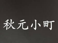 秋元小町加盟