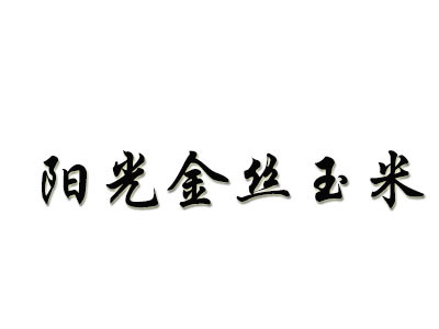 阳光金丝玉米面加盟