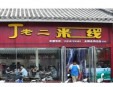 丁老二米线加盟