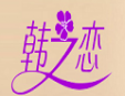 韩之恋内衣加盟