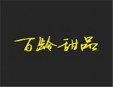 百龄甜品加盟