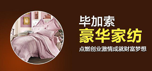 毕加索家纺加盟