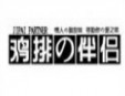 鸡排伴侣加盟
