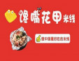 馋嘴花甲米线加盟