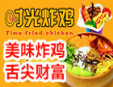 时光炸鸡加盟