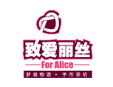 致爱丽丝加盟