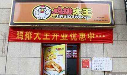 鸡排大王加盟