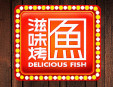 滋味烤鱼加盟