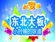 红宝石东北大板加盟