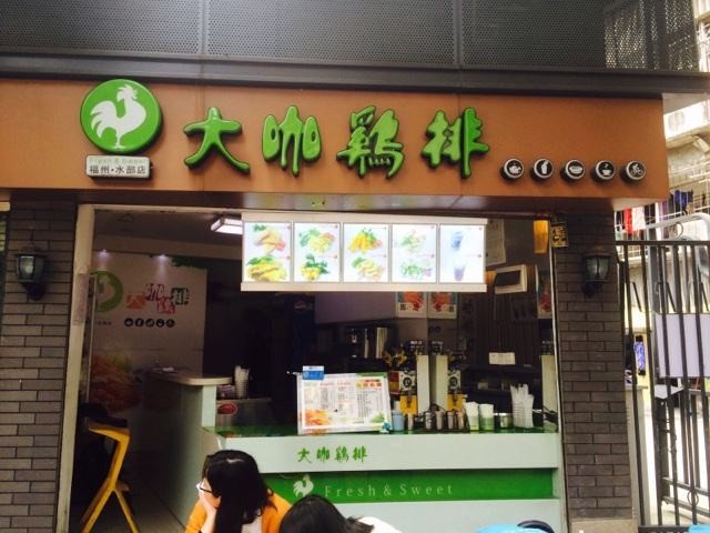 鸡排大咖加盟