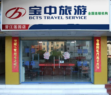 宝中旅行社加盟