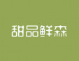 甜品鲜森加盟