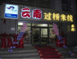 未云南过桥米线加盟