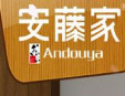 安藤家拉面加盟