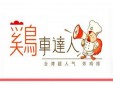 鸡车达人加盟