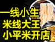 一线小生过桥米线加盟