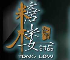 糖楼甜品加盟