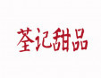 荃记甜品加盟