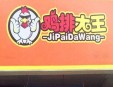鸡排大王加盟