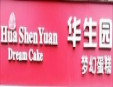 华生园蛋糕店加盟