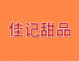佳记甜品加盟