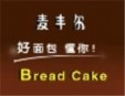 麦丰尔甜品加盟