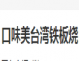 口味美台湾铁板烧加盟